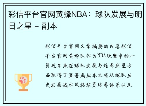 彩信平台官网黄蜂NBA：球队发展与明日之星 - 副本