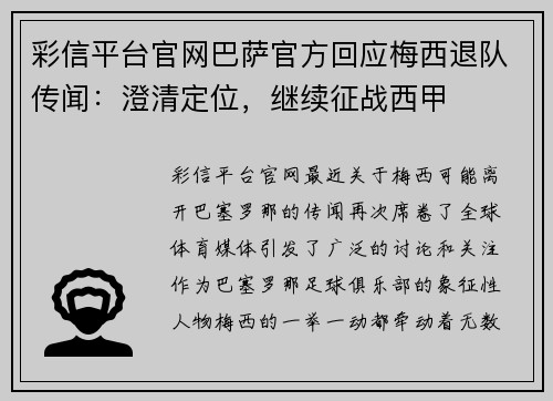 彩信平台官网巴萨官方回应梅西退队传闻：澄清定位，继续征战西甲