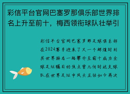 彩信平台官网巴塞罗那俱乐部世界排名上升至前十，梅西领衔球队壮举引爆体育界热议