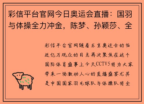 彩信平台官网今日奥运会直播：国羽与体操全力冲金，陈梦、孙颖莎、全红婵全程追踪 - 副本