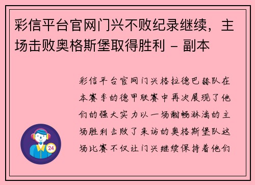 彩信平台官网门兴不败纪录继续，主场击败奥格斯堡取得胜利 - 副本