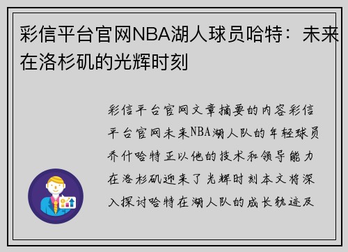 彩信平台官网NBA湖人球员哈特：未来在洛杉矶的光辉时刻