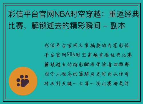 彩信平台官网NBA时空穿越：重返经典比赛，解锁逝去的精彩瞬间 - 副本