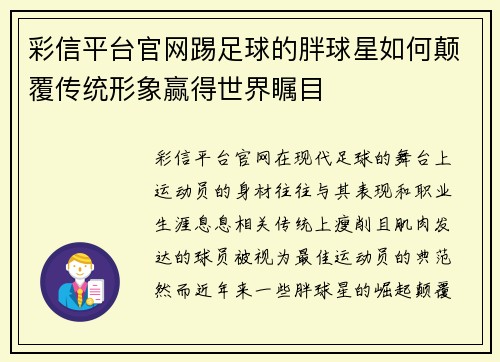 彩信平台官网踢足球的胖球星如何颠覆传统形象赢得世界瞩目