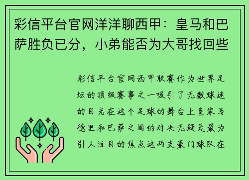 彩信平台官网洋洋聊西甲：皇马和巴萨胜负已分，小弟能否为大哥找回些许颜？ - 副本