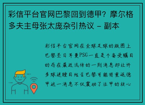 彩信平台官网巴黎回到德甲？摩尔格多夫主母张太庞杂引热议 - 副本